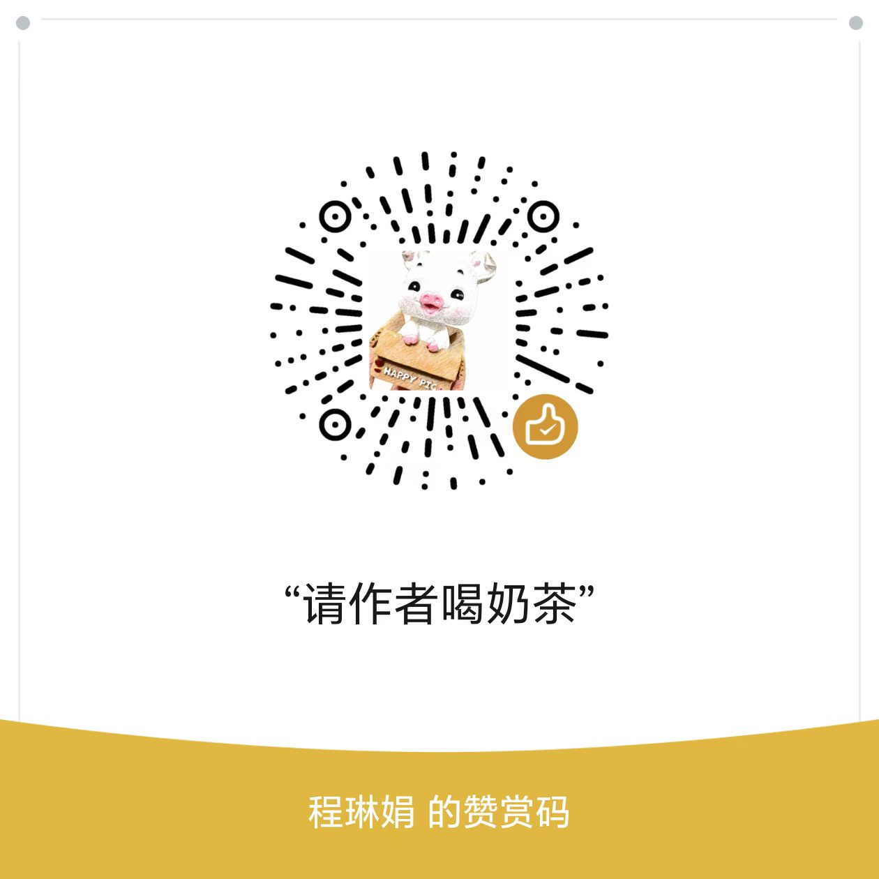 赞赏码
